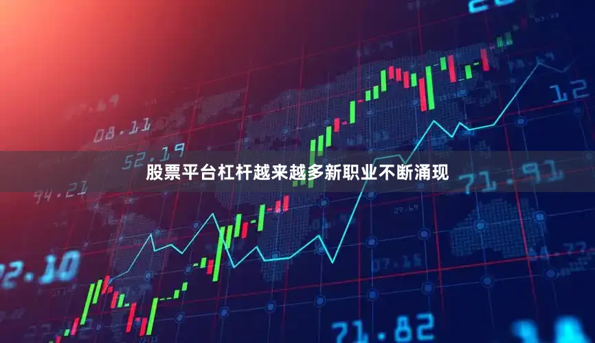 股票平台杠杆越来越多新职业不断涌现