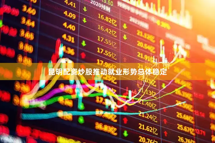昆明配资炒股推动就业形势总体稳定