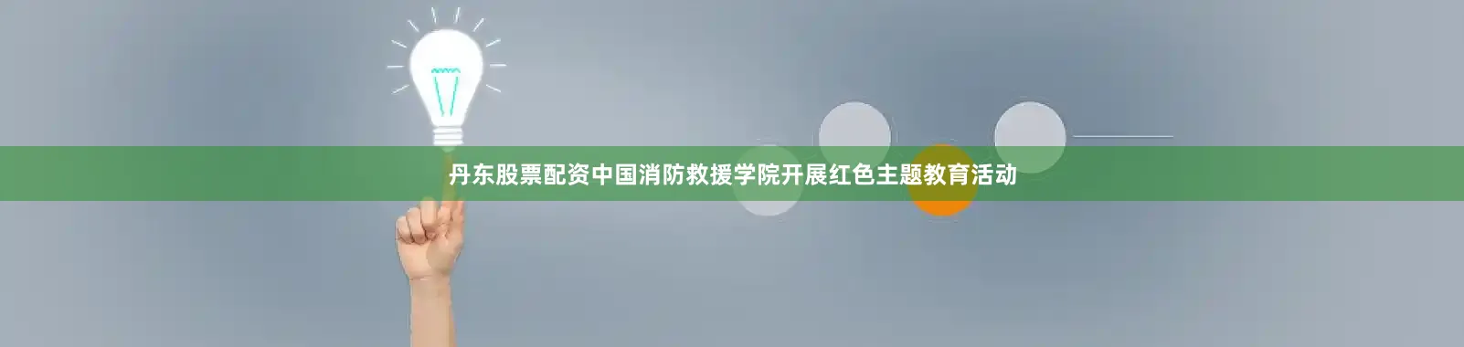 丹东股票配资中国消防救援学院开展红色主题教育活动