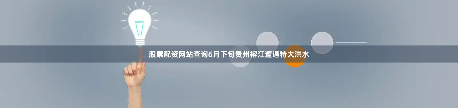 股票配资网站查询6月下旬贵州榕江遭遇特大洪水