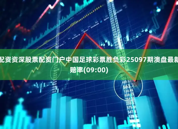 配资资深股票配资门户中国足球彩票胜负彩25097期澳盘最新赔率(09:00)
