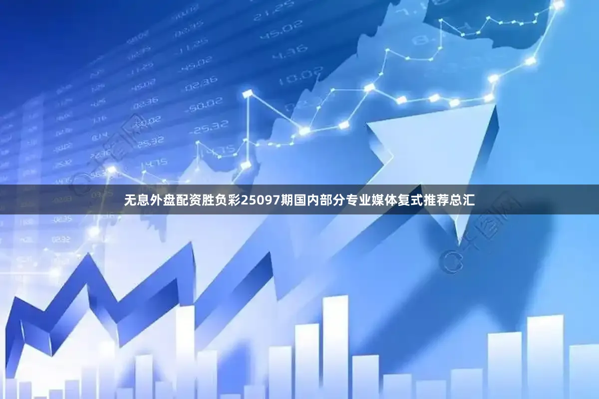无息外盘配资胜负彩25097期国内部分专业媒体复式推荐总汇
