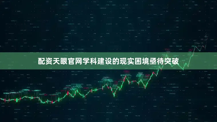 配资天眼官网学科建设的现实困境亟待突破