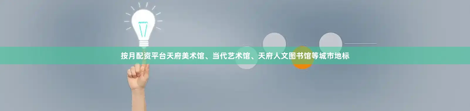 按月配资平台天府美术馆、当代艺术馆、天府人文图书馆等城市地标