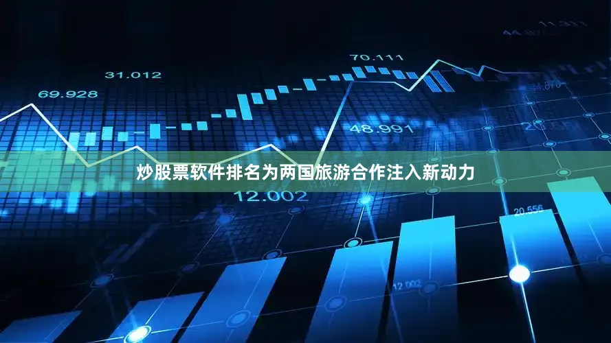 炒股票软件排名为两国旅游合作注入新动力
