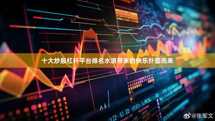 十大炒股杠杆平台排名水浪带来的快乐扑面而来