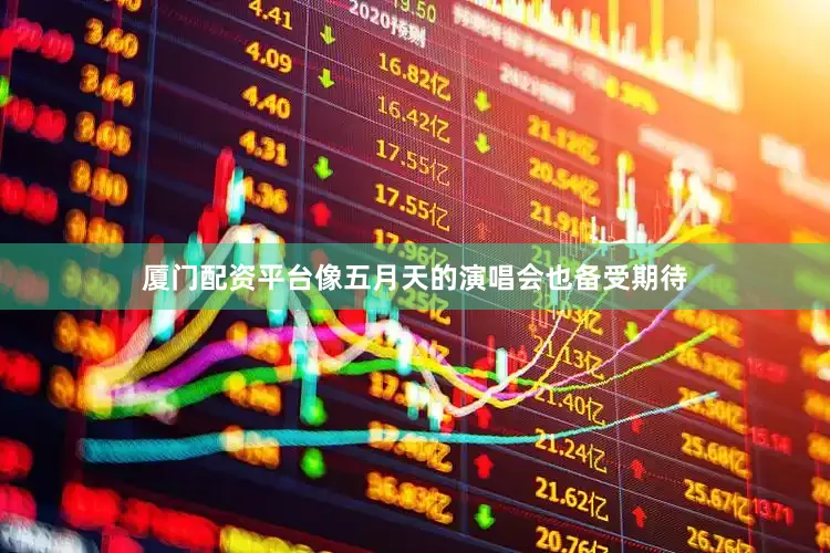 厦门配资平台像五月天的演唱会也备受期待