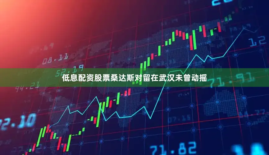 低息配资股票桑达斯对留在武汉未曾动摇