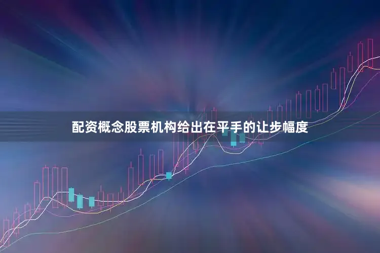 配资概念股票机构给出在平手的让步幅度