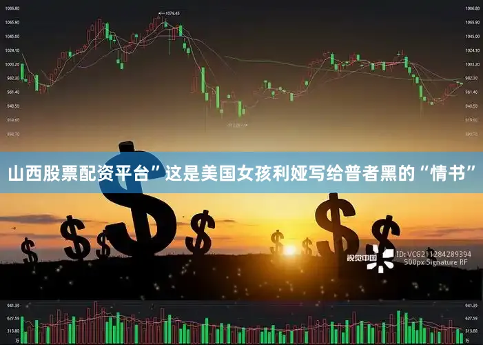 山西股票配资平台”这是美国女孩利娅写给普者黑的“情书”