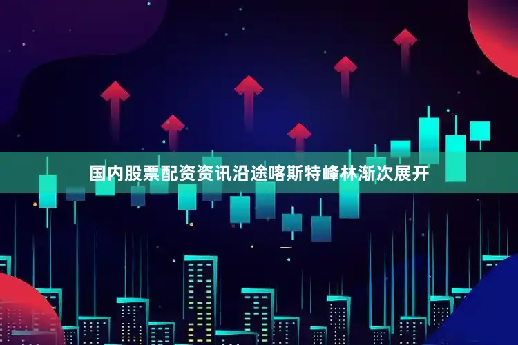 国内股票配资资讯沿途喀斯特峰林渐次展开