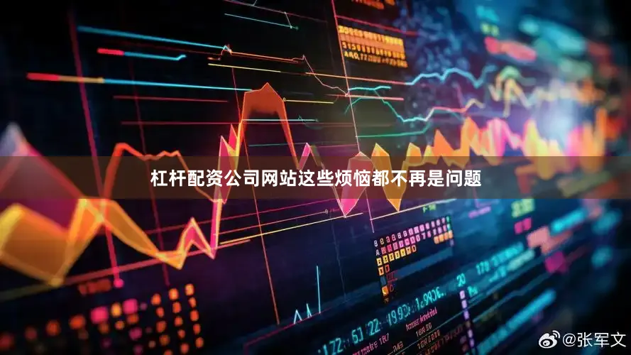 杠杆配资公司网站这些烦恼都不再是问题