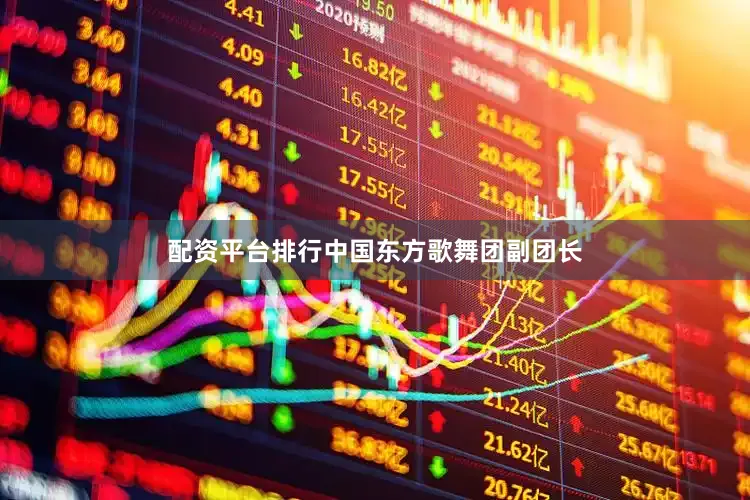配资平台排行中国东方歌舞团副团长