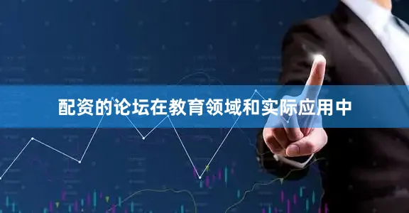 配资的论坛在教育领域和实际应用中