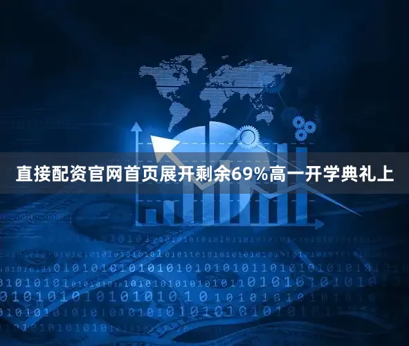 直接配资官网首页展开剩余69%高一开学典礼上