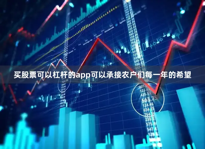买股票可以杠杆的app可以承接农户们每一年的希望