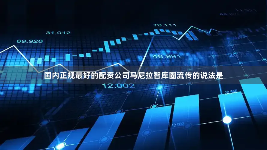 国内正规最好的配资公司马尼拉智库圈流传的说法是