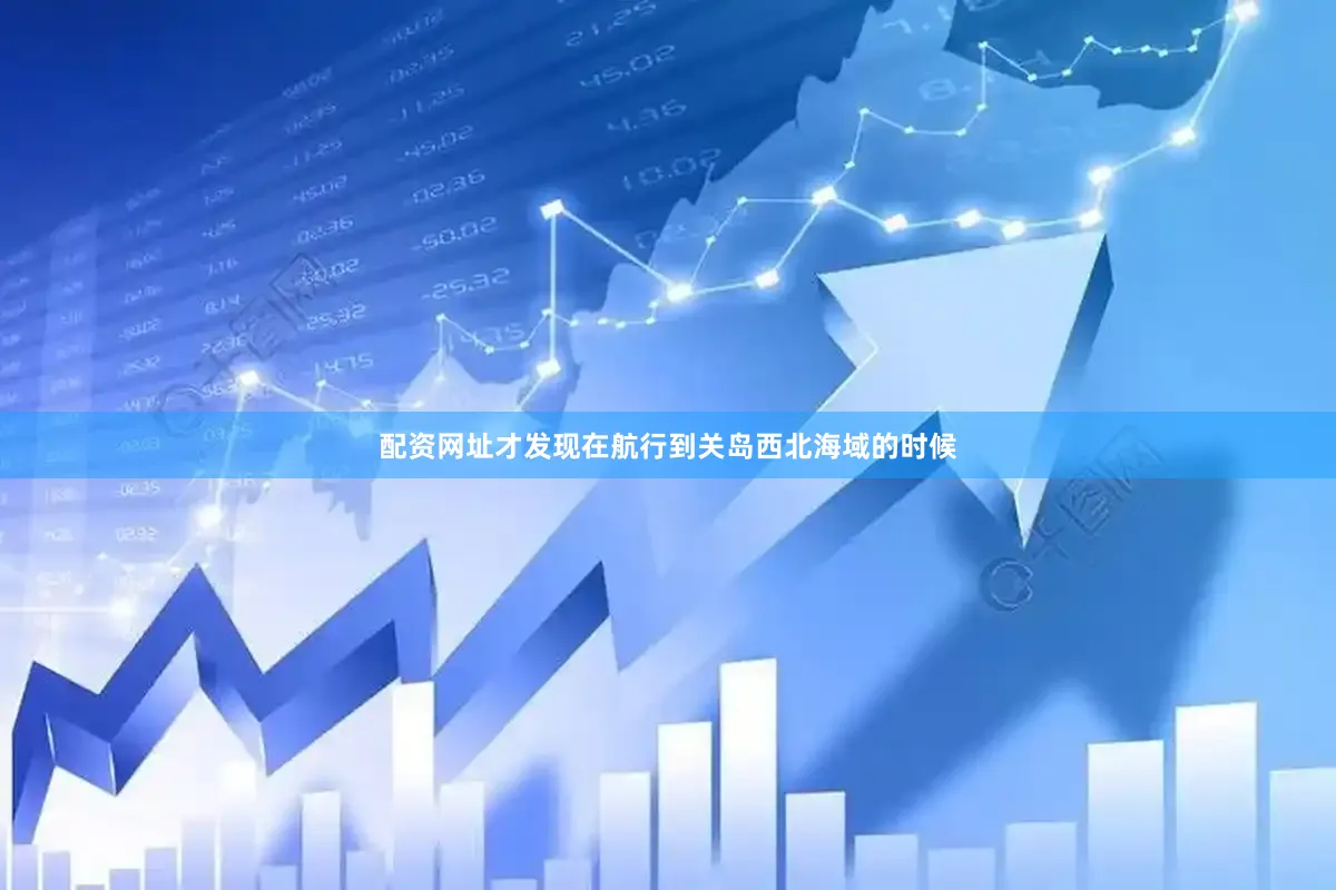 配资网址才发现在航行到关岛西北海域的时候
